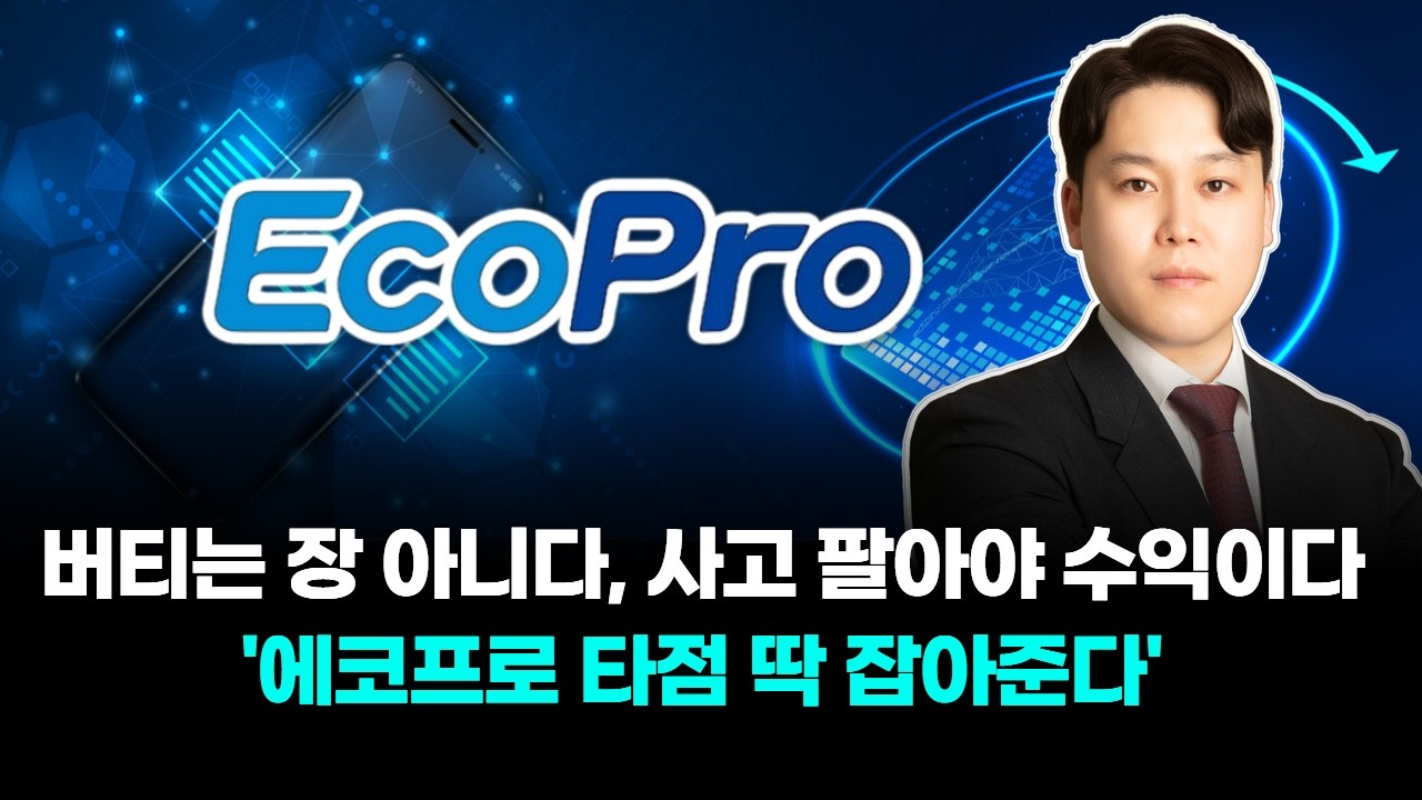 버티는 장 아니다, 사고 팔아야 수익이다! '에코프로 타점 딱 잡아준다'