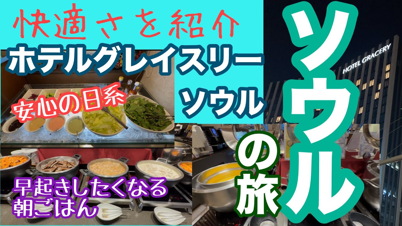 ｛ソウル｝日本のおもてなしを感じる　ホテルグレイスリーソウル