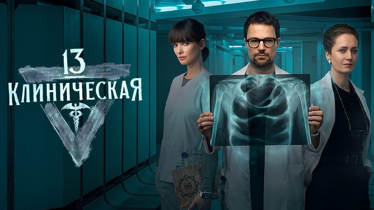 13 клиническая: ВСЕ СЕРИИ ПОДРЯД