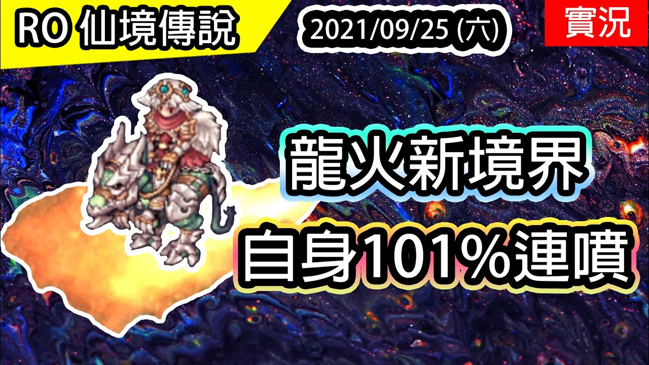 【RO實況# 119】龍火秒7連噴 - 自身101%配置 | 單刷副本成就達成&nbsp;| 龍火盧恩養成#5 | TWRO 查爾斯伺服器 Ragnarok 仙境傳說