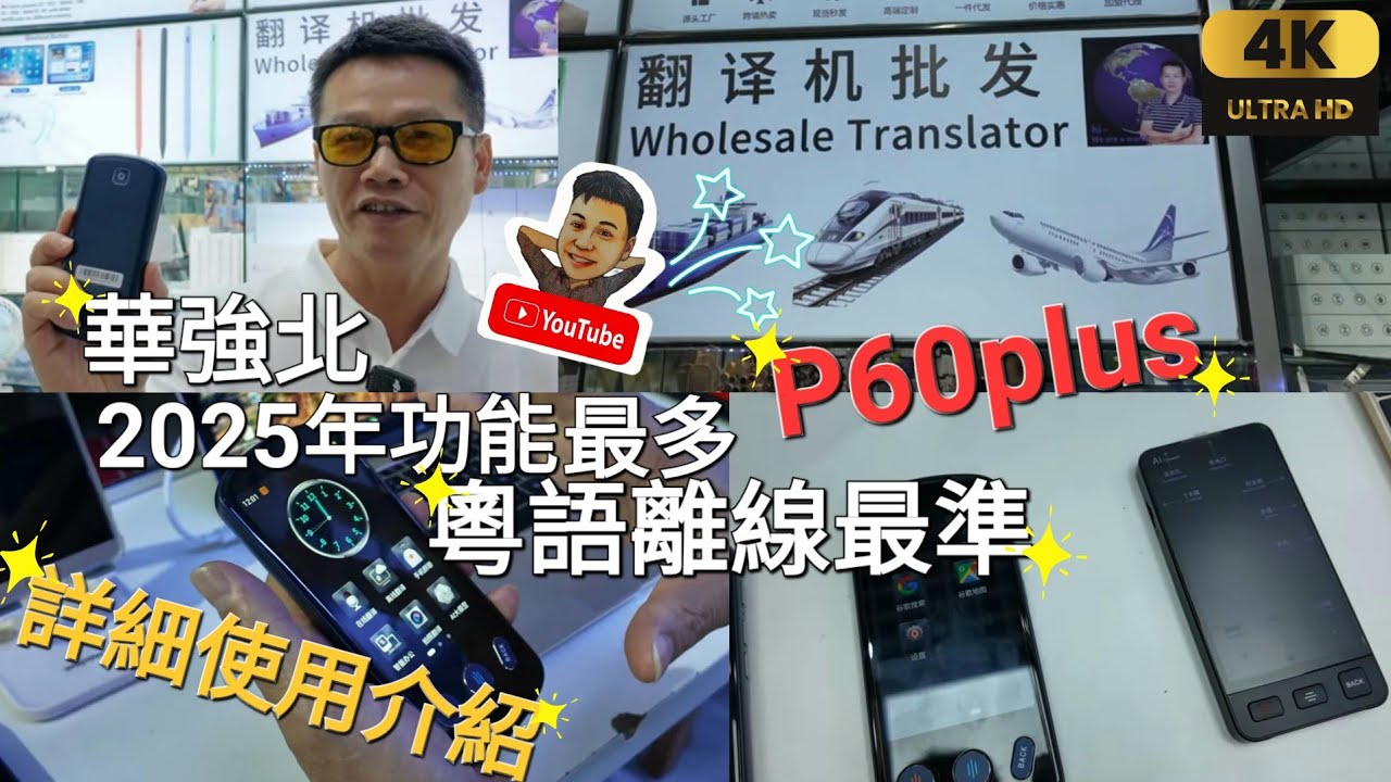 《瑋仔好介紹》［華強北 翻譯機功能詳盡介紹］功能最多 粤語離線最準的翻譯機P60plus 購買P60plus即送高速迷你風扇 深圳 一日遊 2025-05-16