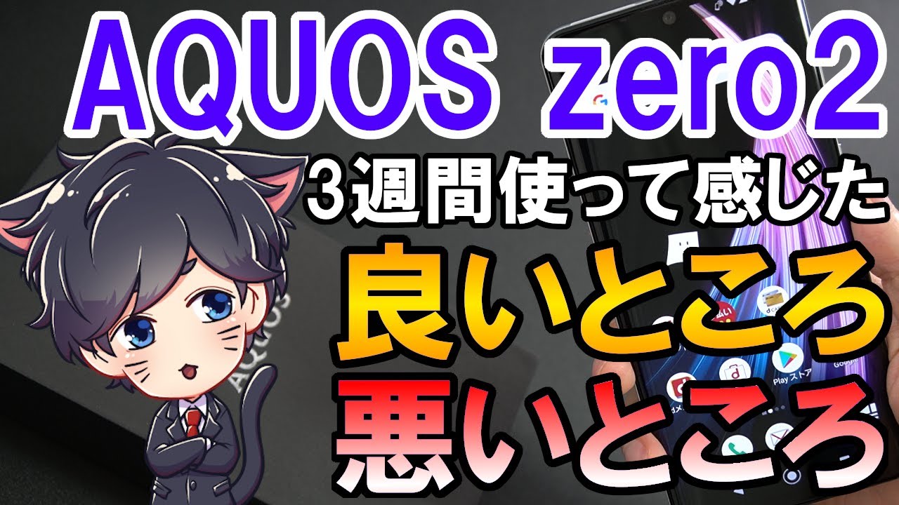 AQUOS zero2 の3週間使って良かったところ悪かったところまとめ