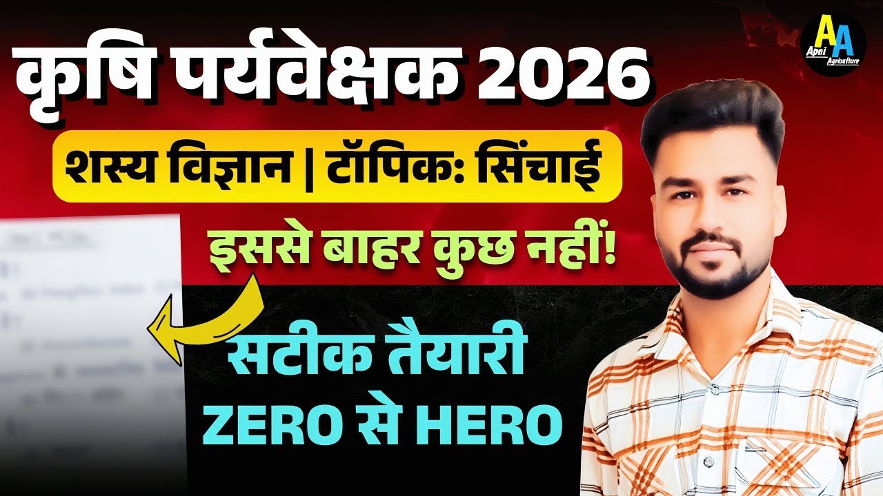Agriculture Supervisor MCQ Questions | सिंचाई | Agriculture Supervisor Classes | Agronomy Classes