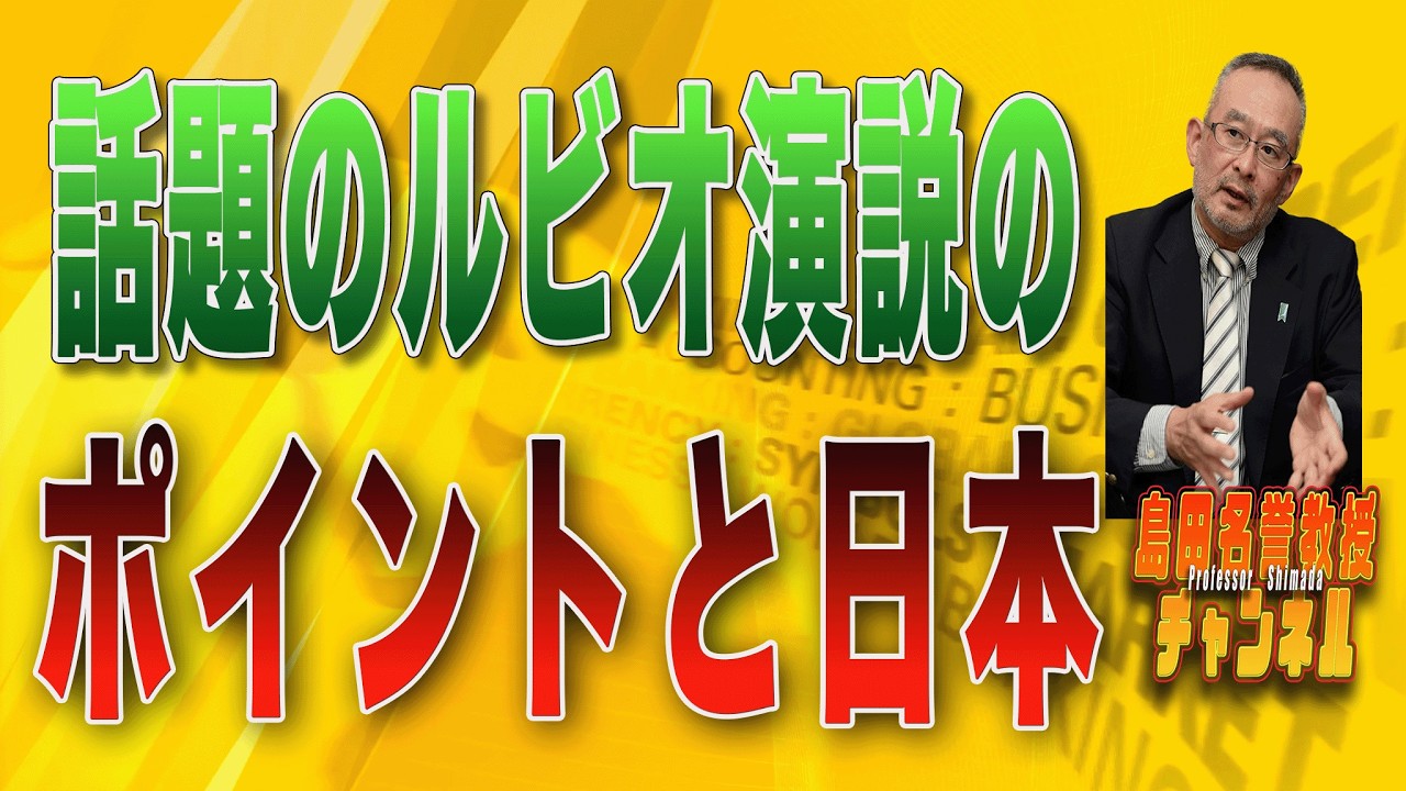 島田名誉教授チャンネル　0215LIVE　話題のルビオ演説のポイントと日本