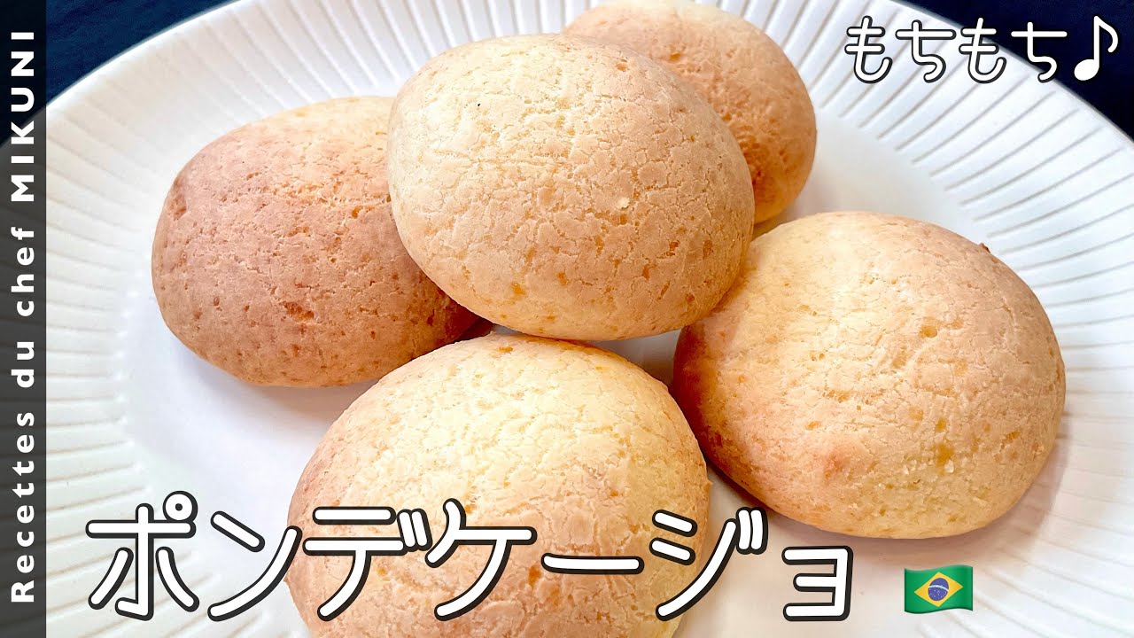 #748『ポンデケージョ』世界の料理シリーズ〜ブラジル〜チーズたっぷり！もちもちパン！｜シェフ三國の簡単レシピ