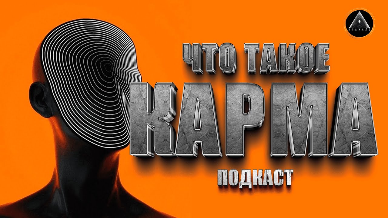 ЧТО ТАКОЕ КАРМА? Перевоплощения, жизни, поступки и последствия. Расплата и награда.