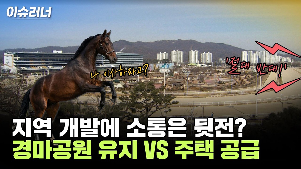 정부 주택 공급 계획에 과천 지역 사회 반발 [이슈러너]