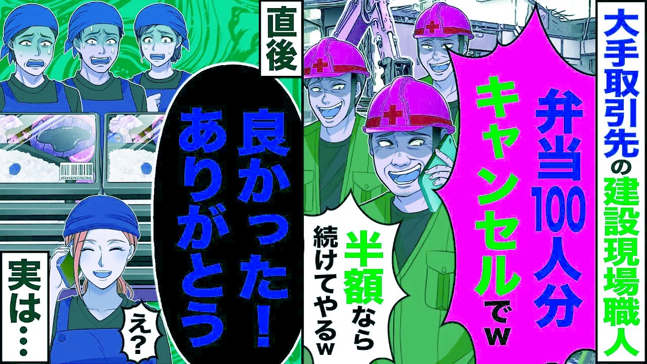 【スカッと】大手取引先の建設現場の職人から「弁当100人分キャンセルでw半額なら続けてやるw」→直後「良かった！ありがとう」　「え?」実は…【漫画】【アニメ】【スカッとする話】【2ch】