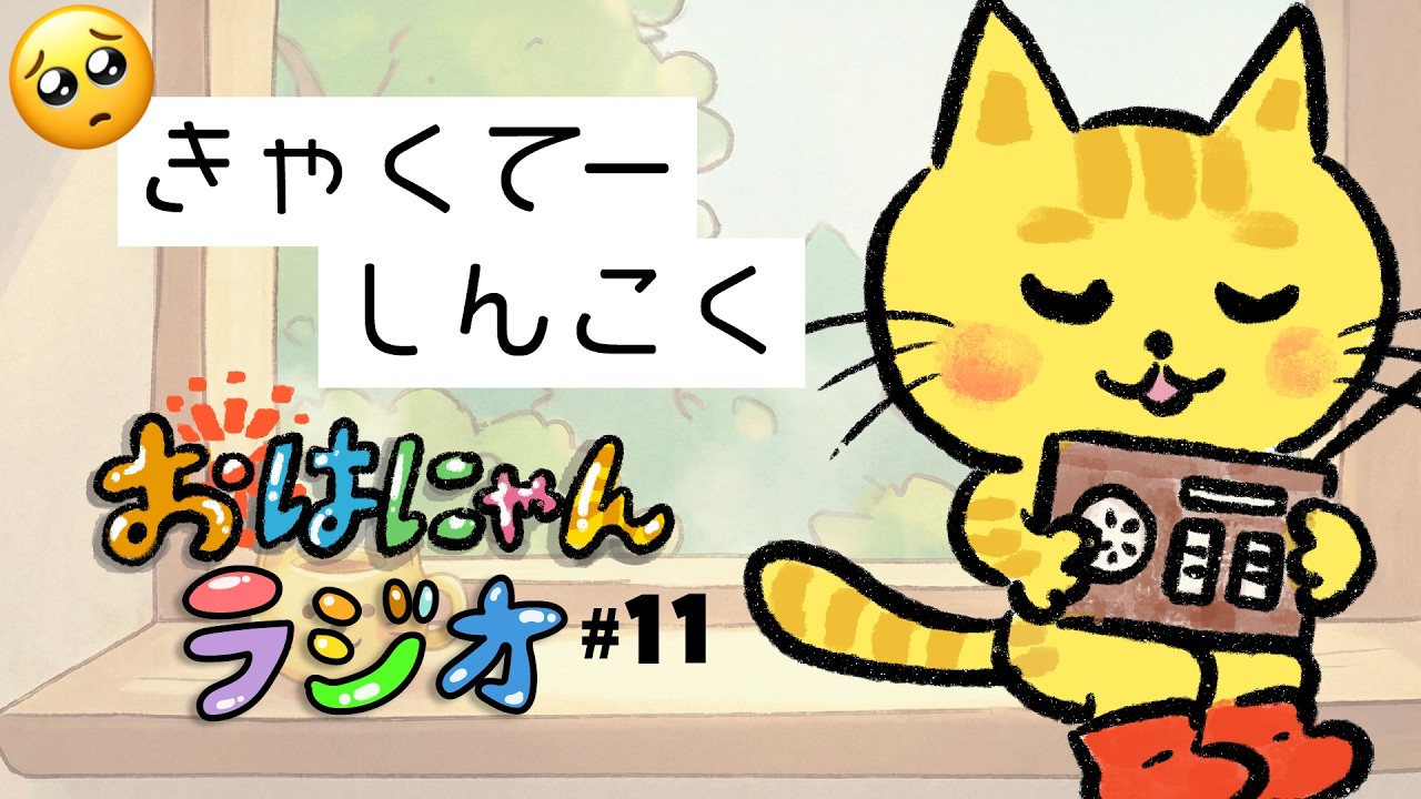 にゃんぴーのおはにゃんラジオ #11｜スタッフゥぴえん🥺きゃくてーしんこく‼️そして、桜餅についてなにか勘違いしているバーチャルキャット🐱🌸