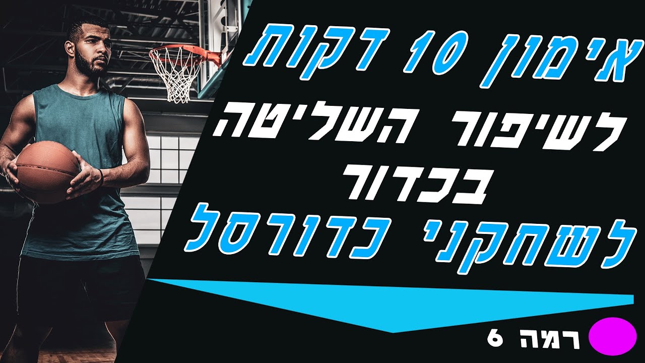 אימון כדורסל לשיפור השליטה בכדור 10 דקות