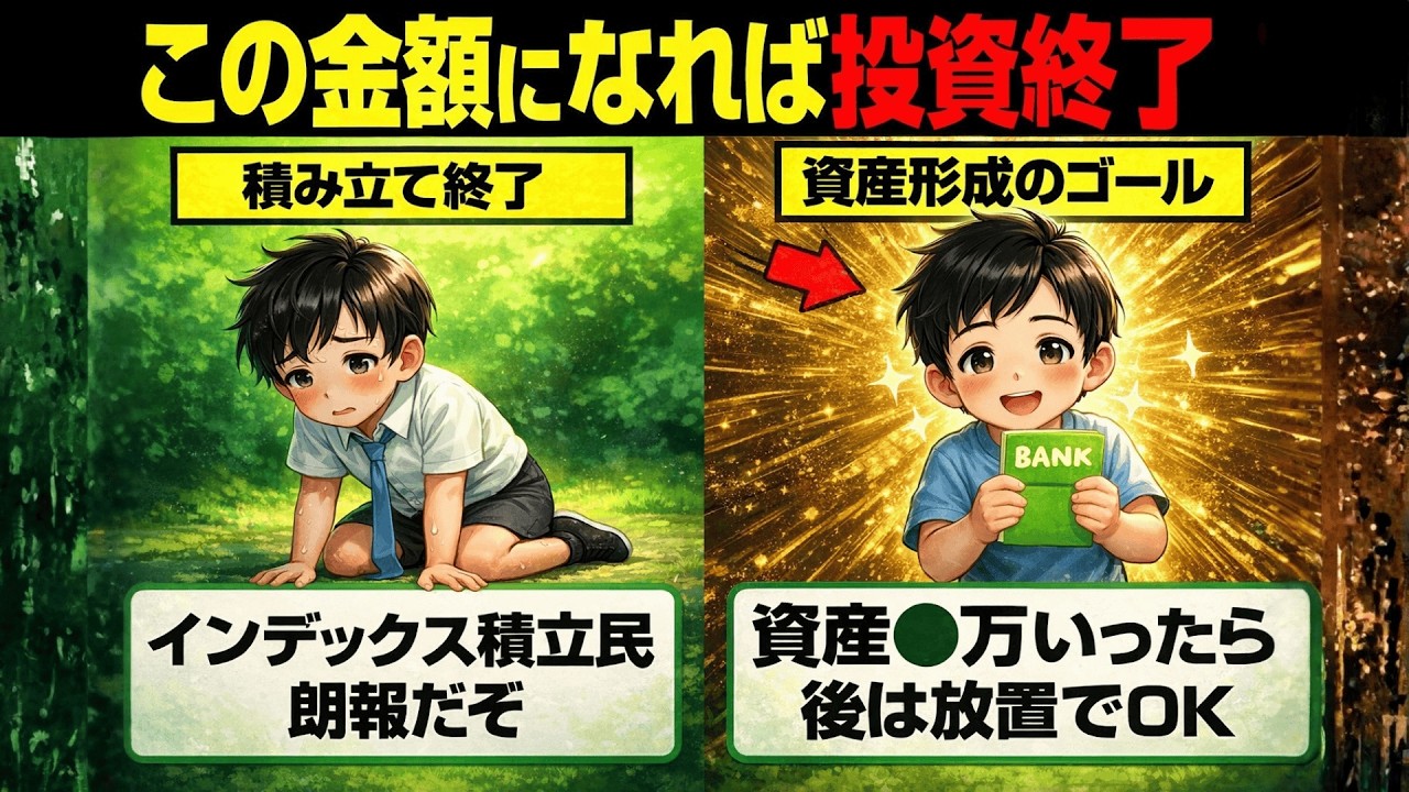 【大公開】資産◯◯万円で「上がり」です。これ以上貯めなくていい理由が衝撃的すぎた…| 大人のための経済チャンネル