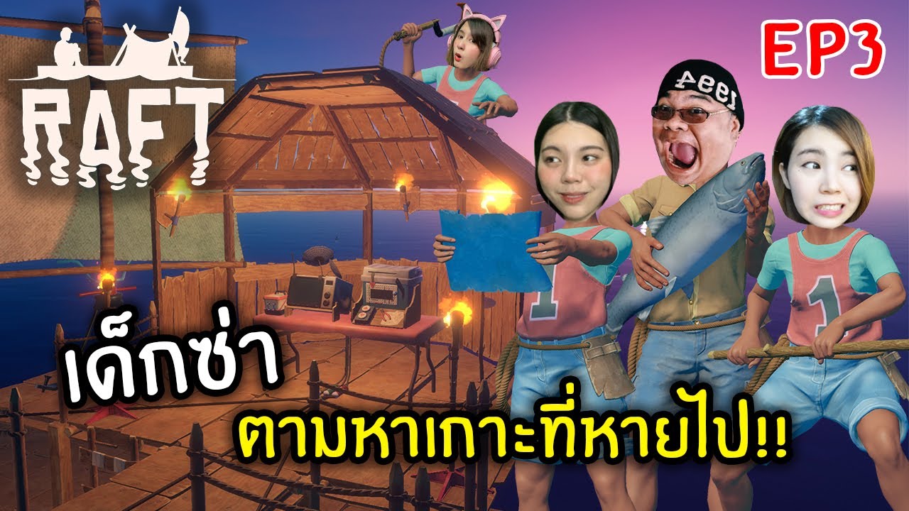 Ep3 - เด็กซ่า  ตามหาเกาะที่หายไป | Raft