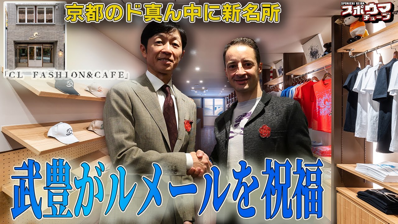 【京都に念願の旗艦店オープン】「ルメールカフェ」開店　武豊も祝福