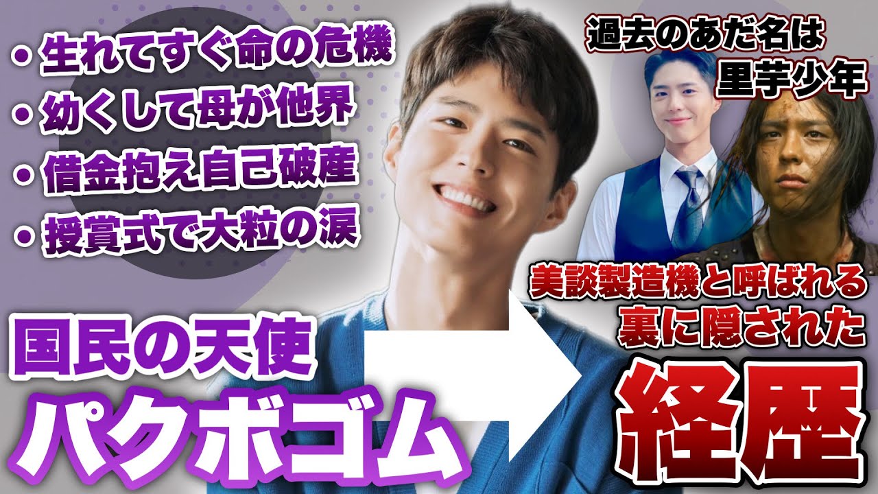 【俳優解説🇰🇷パクボゴム】美談の裏に隠されたその人生は悲劇だったのか…