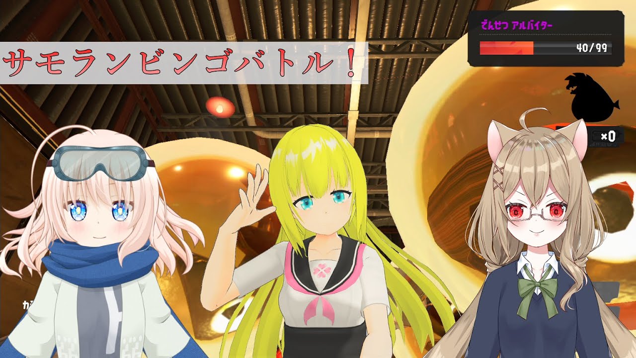 [スプラ3・サーモンラン] 第３回サモランビンゴバトル！ #230