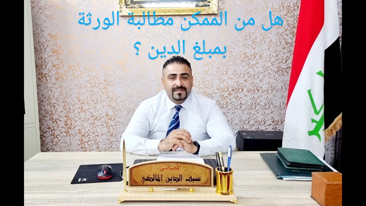 هل من الممكن مطالبة الورثة بمبلغ الدين  ؟
