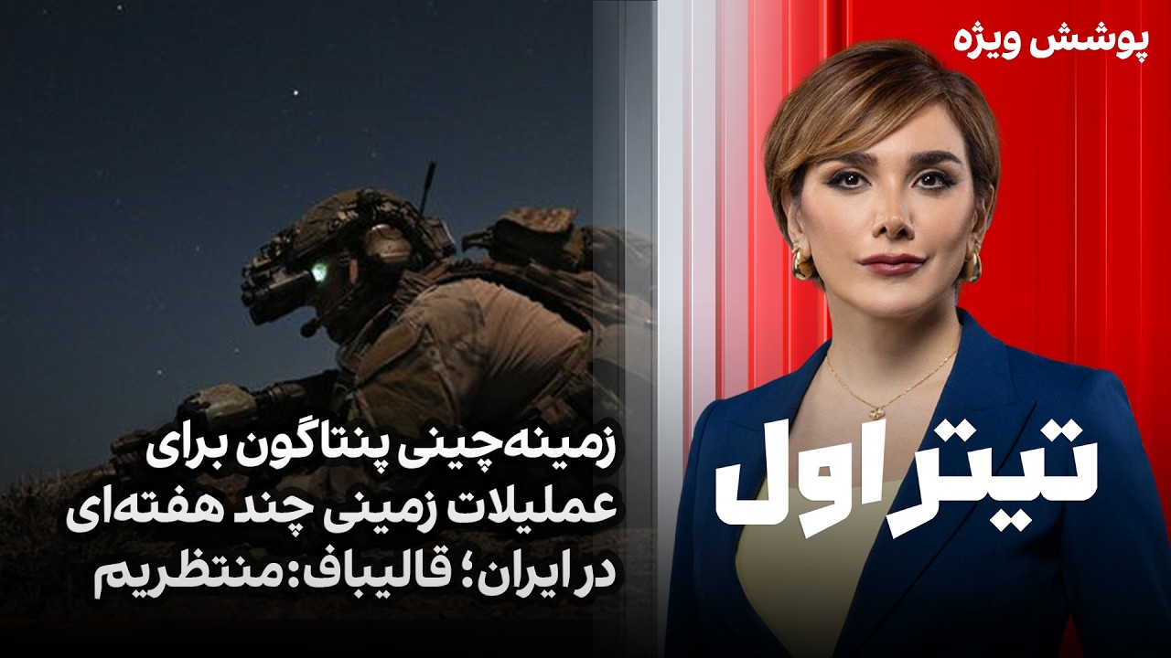 تیتر اول با نیوشا صارمی: زمینه&zwnj;چینی پنتاگون برای عملیلات زمینی چند هفته&zwnj;ای در ایران؛ قالیباف:منتظریم