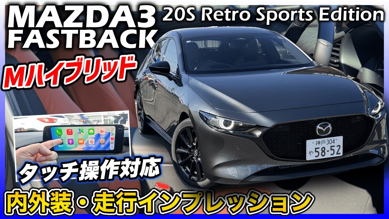 ✅【新型MAZDA3】ファストバックに最強のカラーはマジでこれ。MAZDA3 FASTBACK 20S Retro Sports Edition