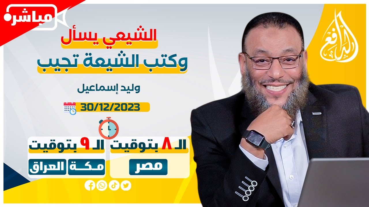 وليد إسماعيل |ح 639| الشيعي يسأل وكتب الشيعة تجيب