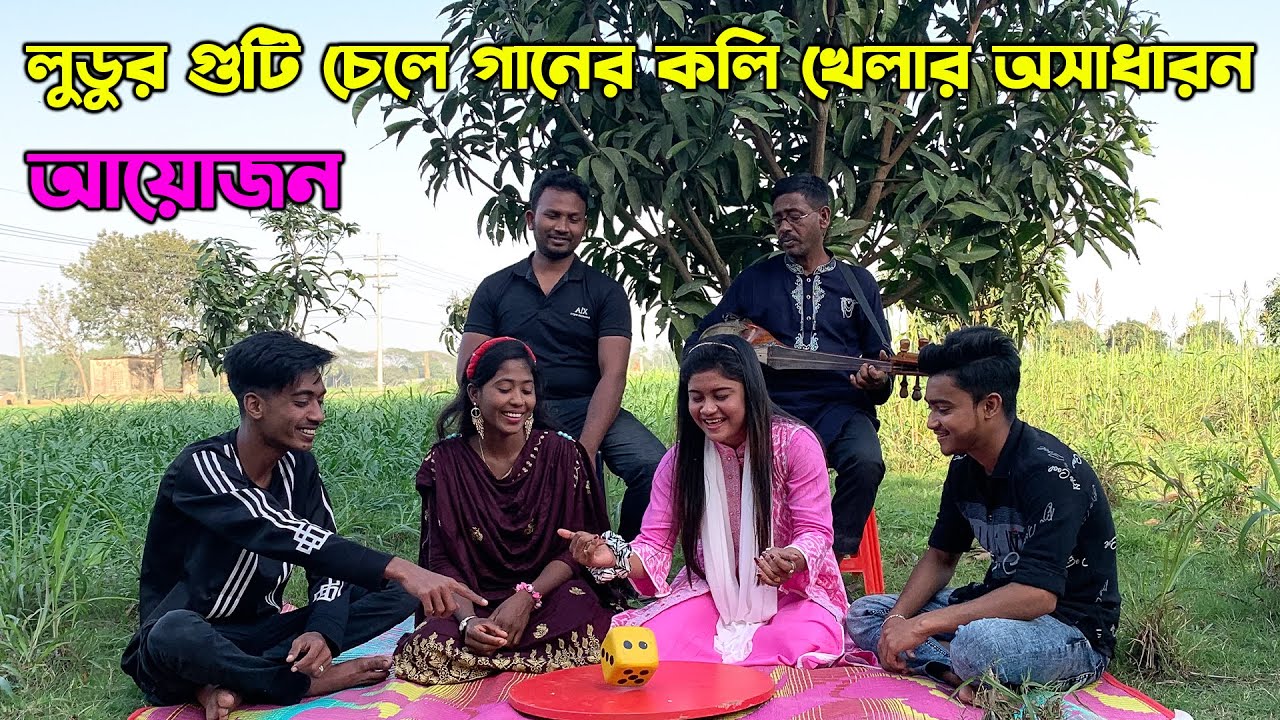 একি আজব গানের কলি খেলার আয়োজন দেখুন ? লুডুর কড়ি চলে গান বলার প্রতিযোগিতায় শেষ পর্যন্ত কে হবে বিজয়ী ?
