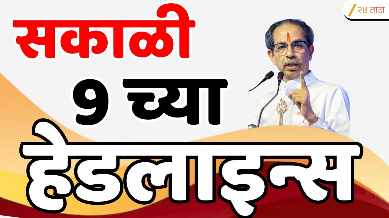 Top Headlines Today | टॉप हेडलाईन्स | 09:00 AM | 10 June  2026 | झी २४ तास | Zee24Taas