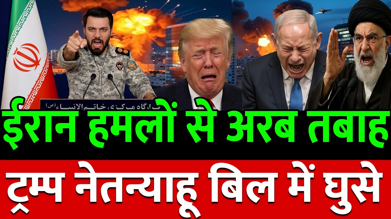 ईरान ने तबाह किये अरब देश डर के बिल में घुसे Trump-Netanyahu ! Mamta Banerjee