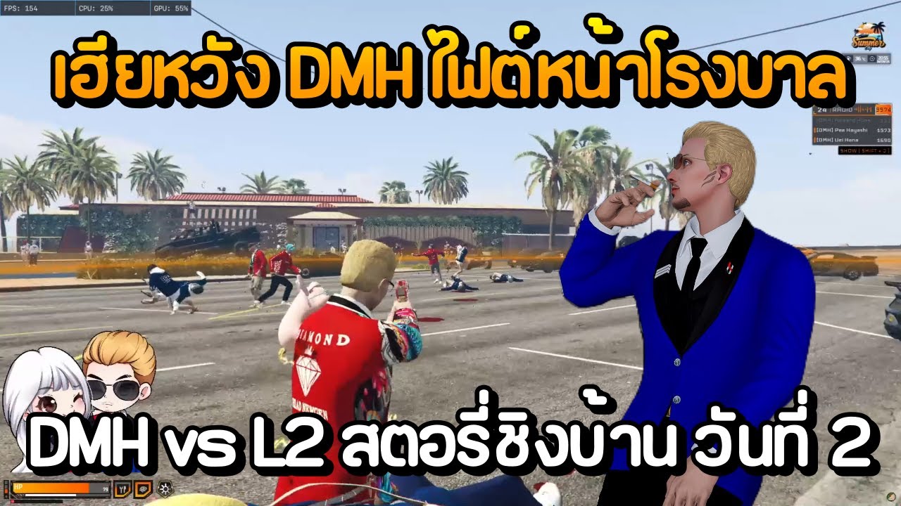 เฮียหวัง DMH ไฟต์หน้าโรงบาล DMH vs L2 สตอรี่ชิงบ้าน วันที่ 2 | GTA Summer City