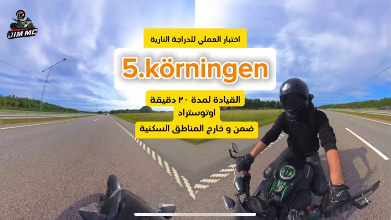 5.körningen MC körprovet | القيادة بالشارع العام، للدراجة النارية