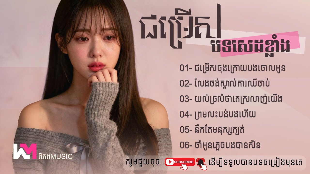 ជម្រើសបទចម្រៀងពិរោះសេដខ្លាំង 🎧 | ប្រជុំបទសេដចេញថ្មី 2026 | បទខូចចិត្ត | Khmer Sad Songs - ពិភព Music