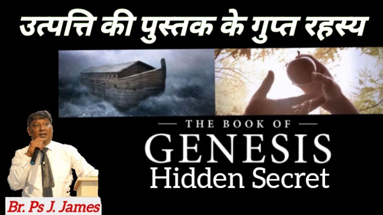 उत्पत्ति की पुस्तक के गुप्त रहस्य The Book of Genesis Hidden Secret  (Br. Ps J. James)