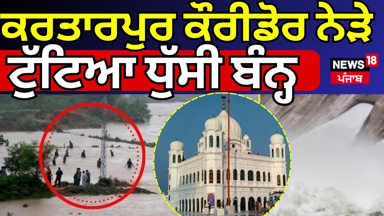 Breaking News | ਕਰਤਾਰਪੁਰ ਕੌਰੀਡੋਰ ਨੇੜੇ ਟੁੱਟਿਆ ਧੁੱਸੀ ਬੰਨ੍ਹ | Kartarpur Corridor | Dhussi Bandh