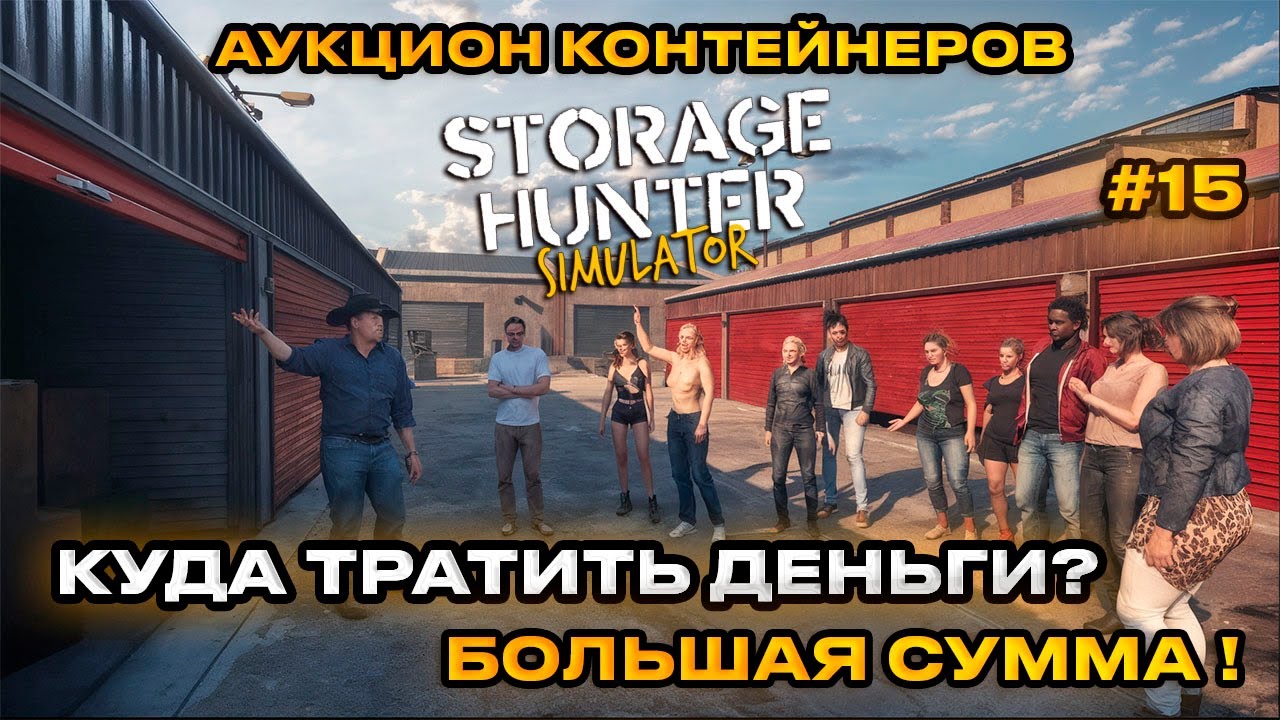 Storage Hunter Simulator - АУКЦИОН КОНТЕЙНЕРОВ! КУДА ДЕВАТЬ НАМ ДЕНЬГИ? [Прохождение] [15]