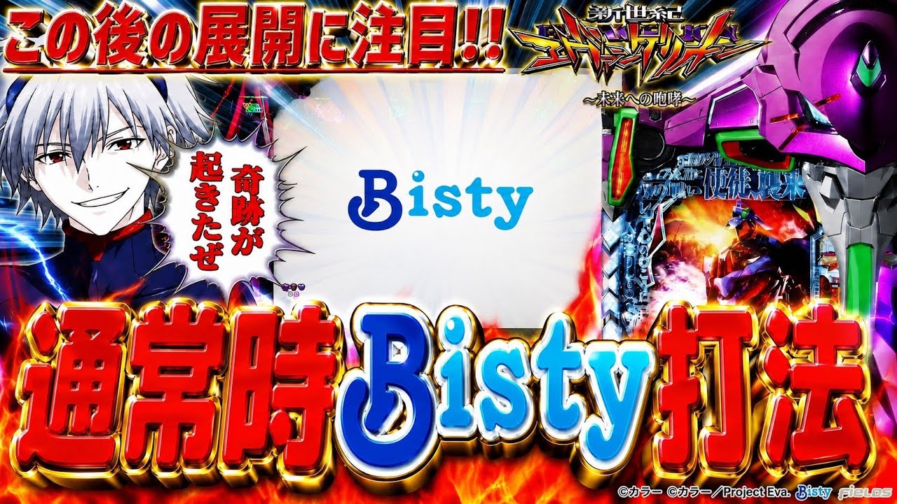 【新世紀エヴァンゲリオン～未来への咆哮～】『#264』通常時にBisty打法を試したら奇跡が起きました！