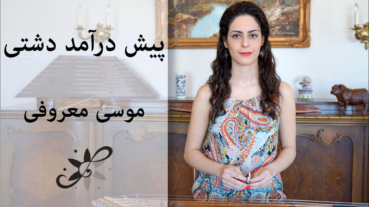 دوره متوسطه سنتور - پیش درآمد دشتی موسی معروفی- Santur Tutorials