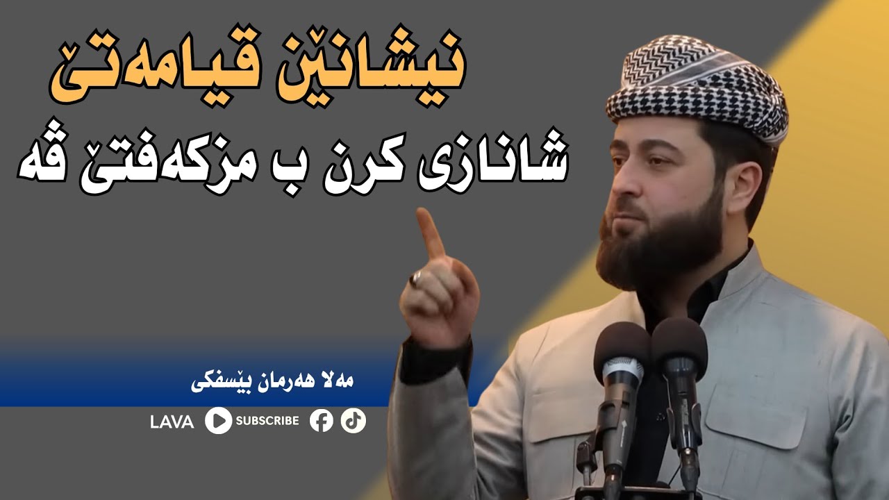 گوتارا ئەڤرو یا مەلا هەرمان بێسفکی 6/3/2026