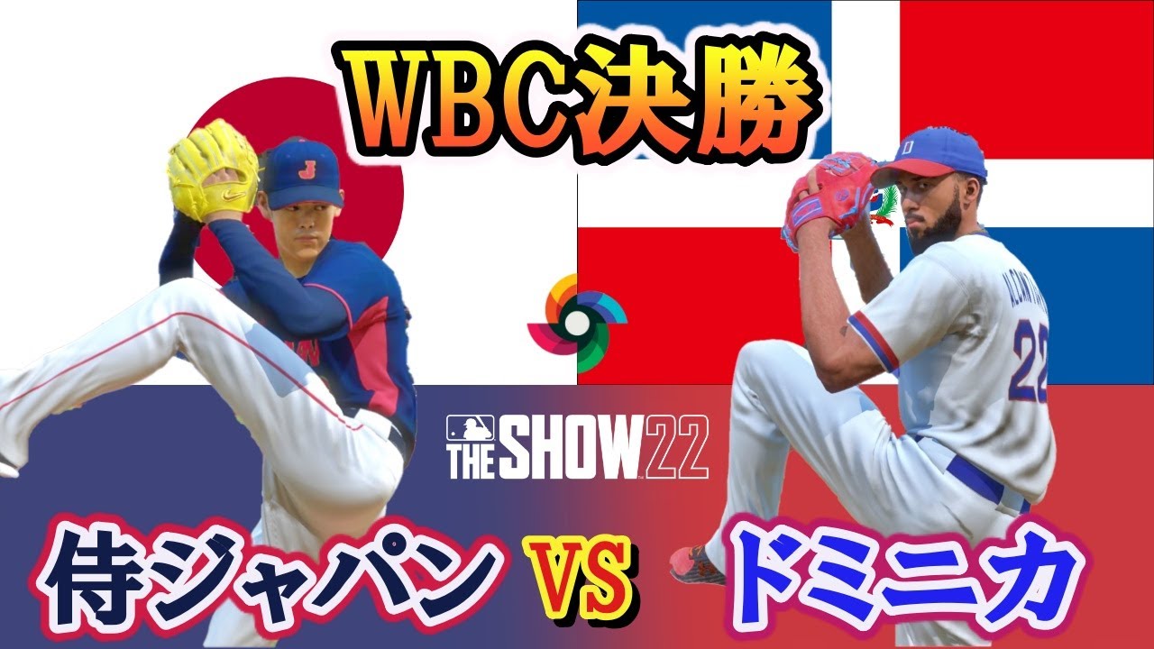 侍ジャパンでWBC優勝を目指す企画　決勝　日本VSドミニカ　Japan vs Dominica　【MLB The Show22】