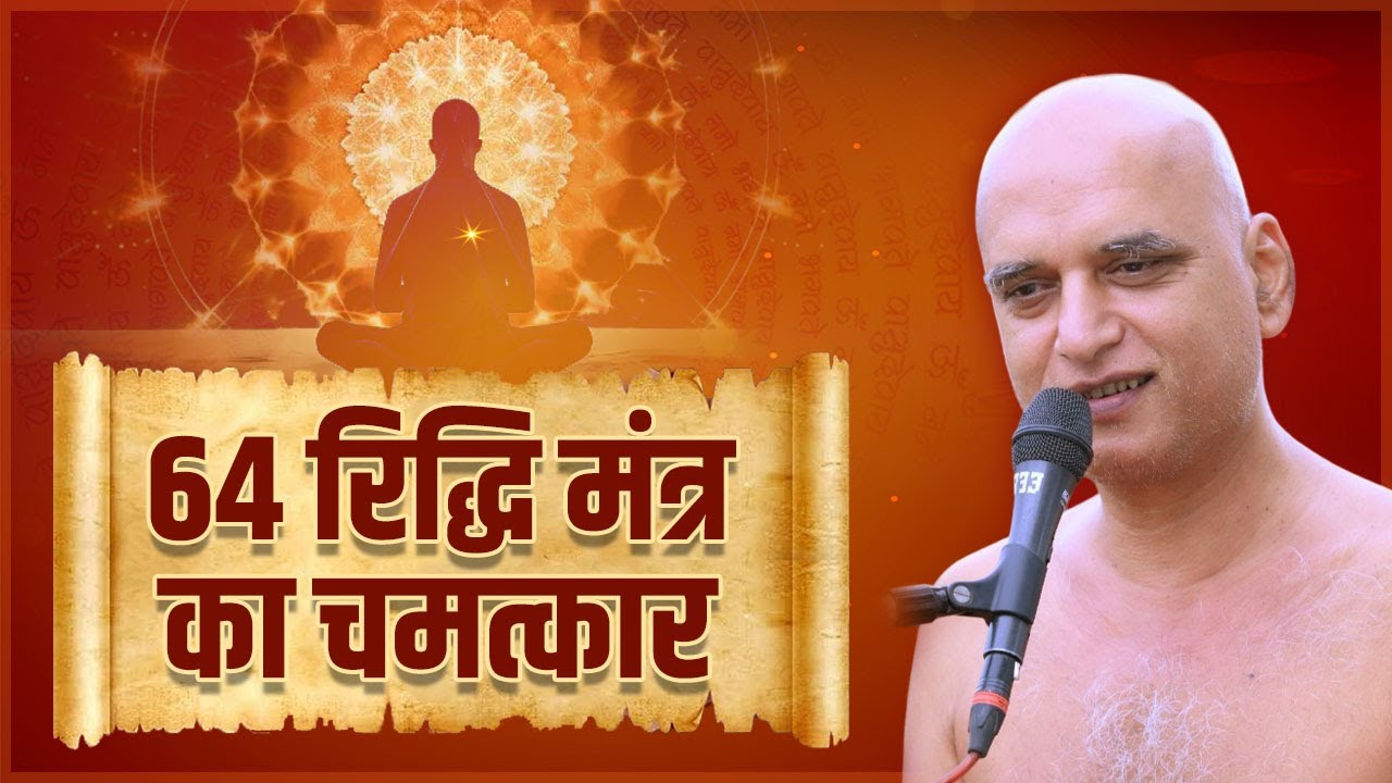 64 रिद्धि मंत्र का चमत्कार | 24 Oct 2024 | Muni Veersagarji