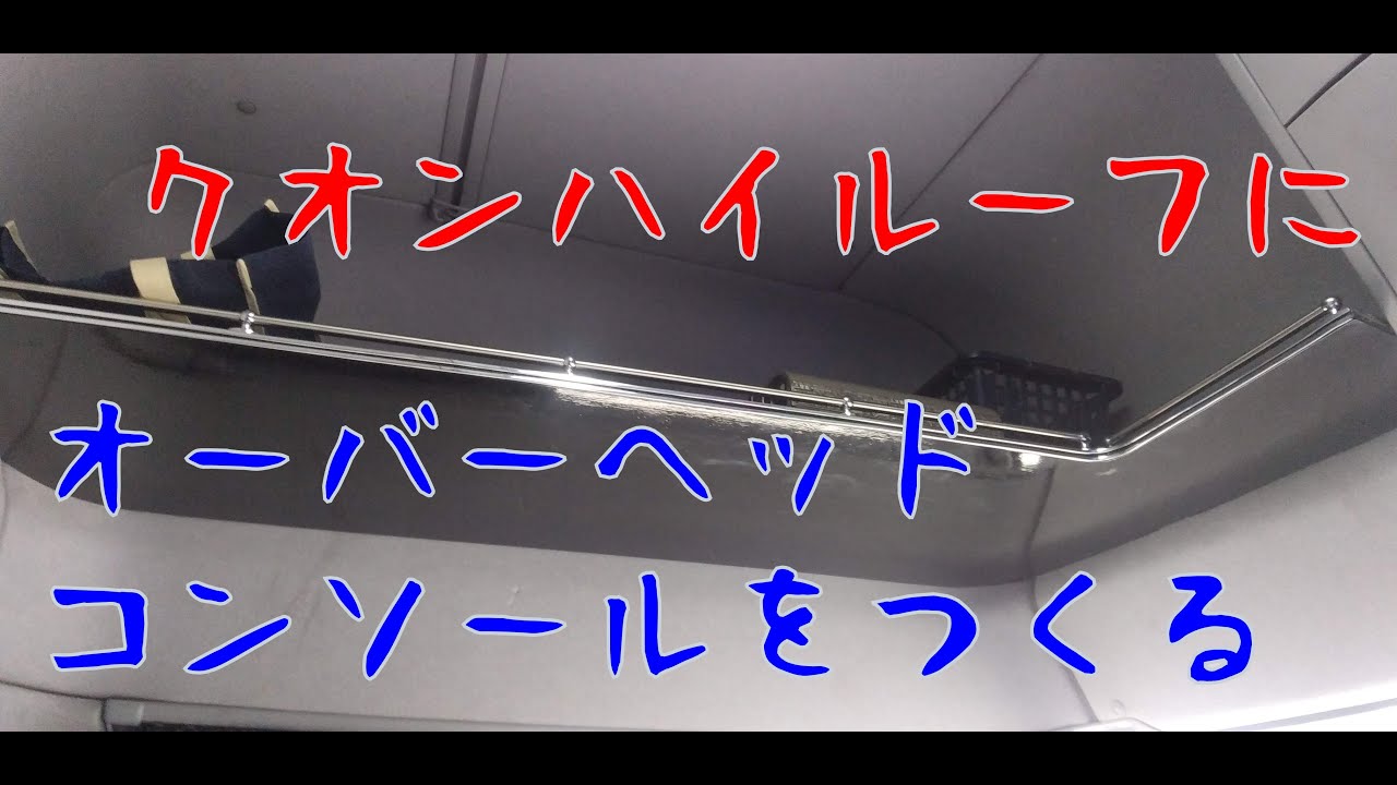 クオンハイルーフにオーバーヘッドコンソールを自作していく！！