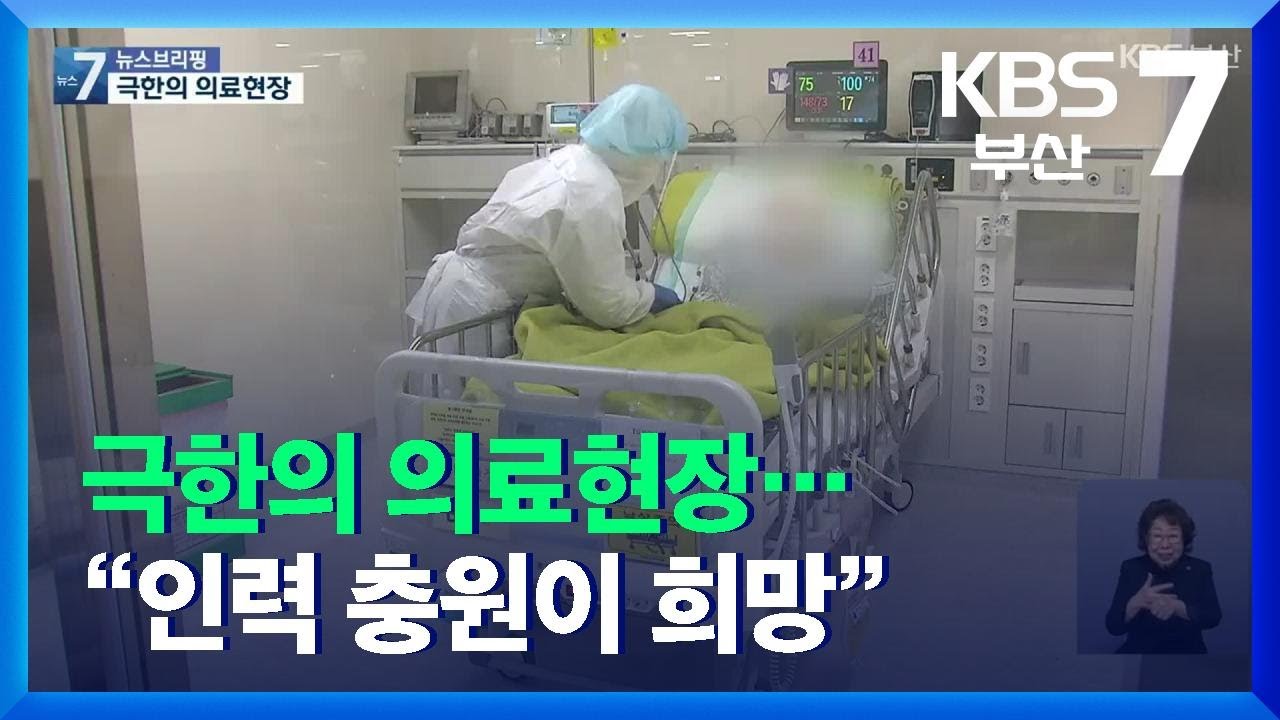 극한의 의료현장&hellip;&ldquo;인력 충원이 희망&rdquo; / KBS  2021.12.28.