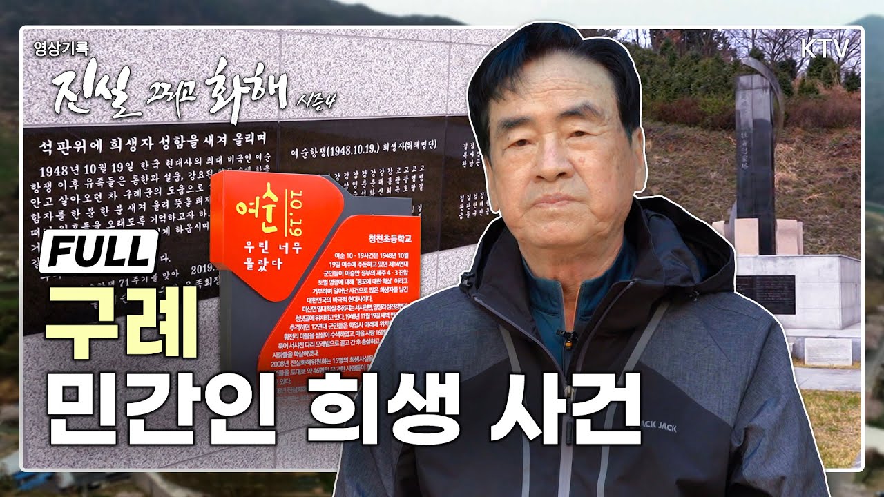 [진실 그리고 화해 시즌4 _12회] 여순항쟁 그 후, 피의 학살 – 구례 민간인 희생 사건  Full Ver