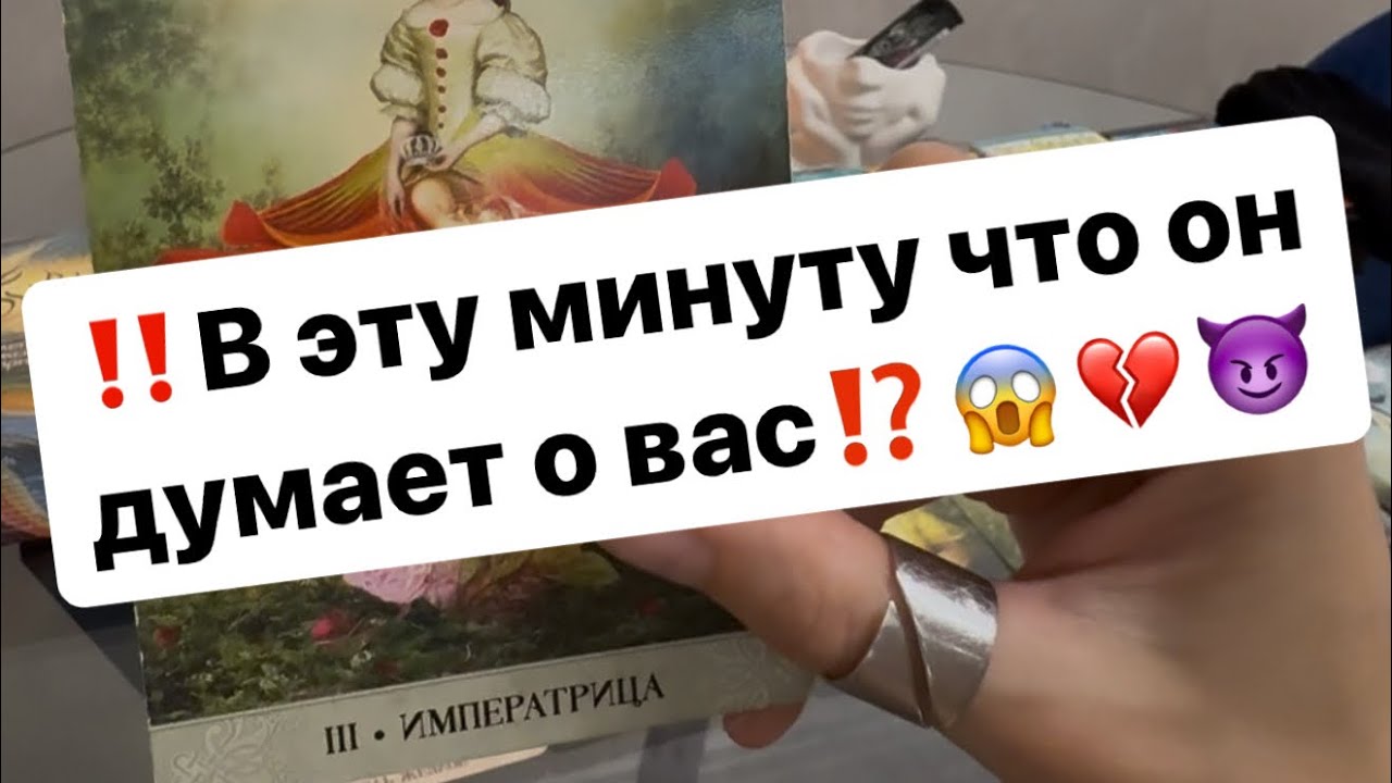 ‼️Здесь и сейчас что он думает о вас⁉️😱💔😈