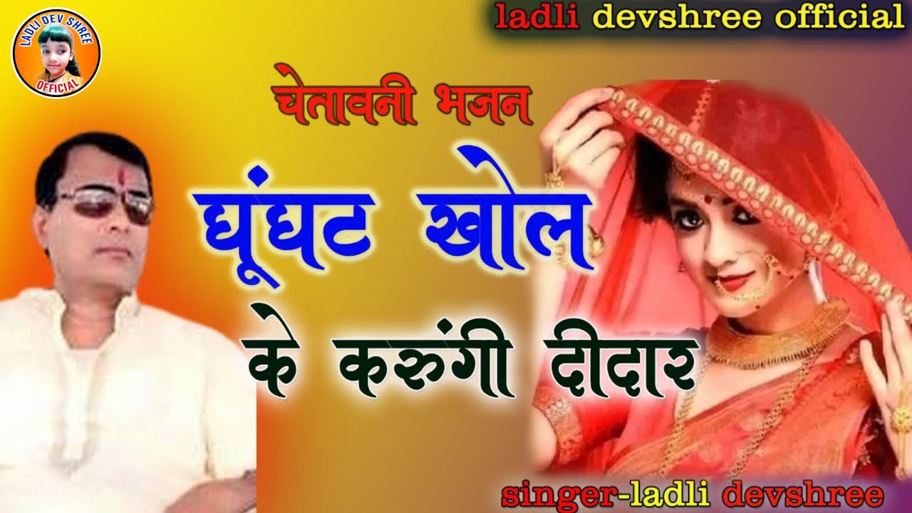 Ghunghat Khol Ke Karungi Didar🙏 || घूंघट खोल के करूंगी दीदार || #SakarHariBhajan || ladli devshree 