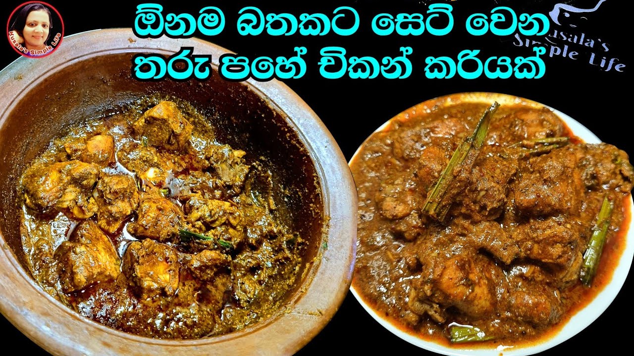 චිකන් කරි එකක් රෙස්ටූරන්ට් විදියට හදන ලේසිම විදිය  Delicious Chick curry from  Kusala's Simple Life✔