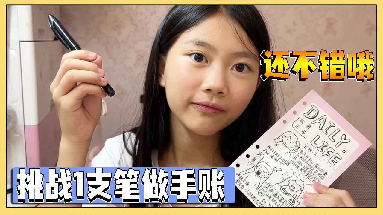 小艾挑战用1支笔做黑色手帐！倍感压力，好在妈妈说做的超棒！你们觉得呢？【吃饭睡觉逗艾艾】