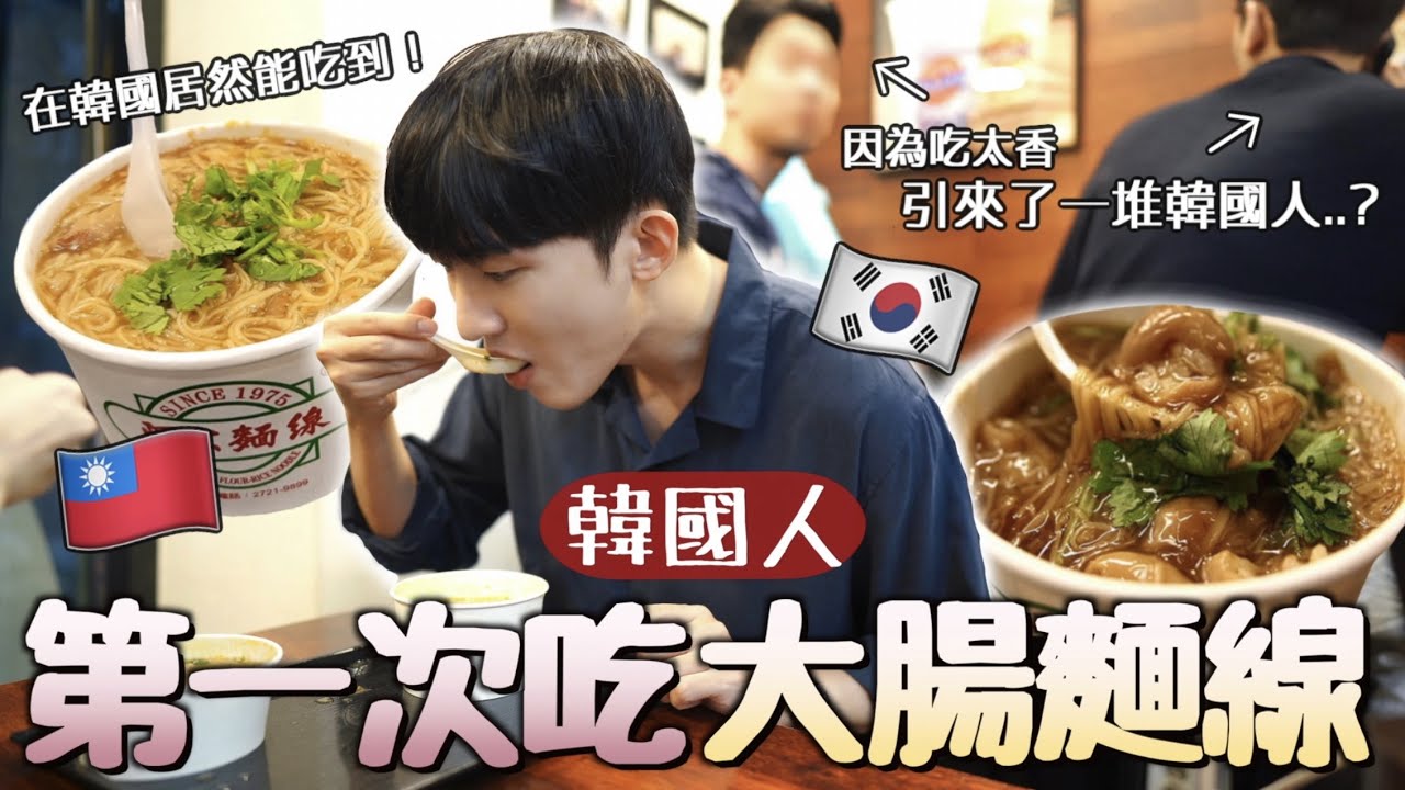 途人看到韓國男友吃得太美味 都湧進店裡全場滿座？！在韓國也有台灣大腸麵線！為了這個OO食物要去高雄？！