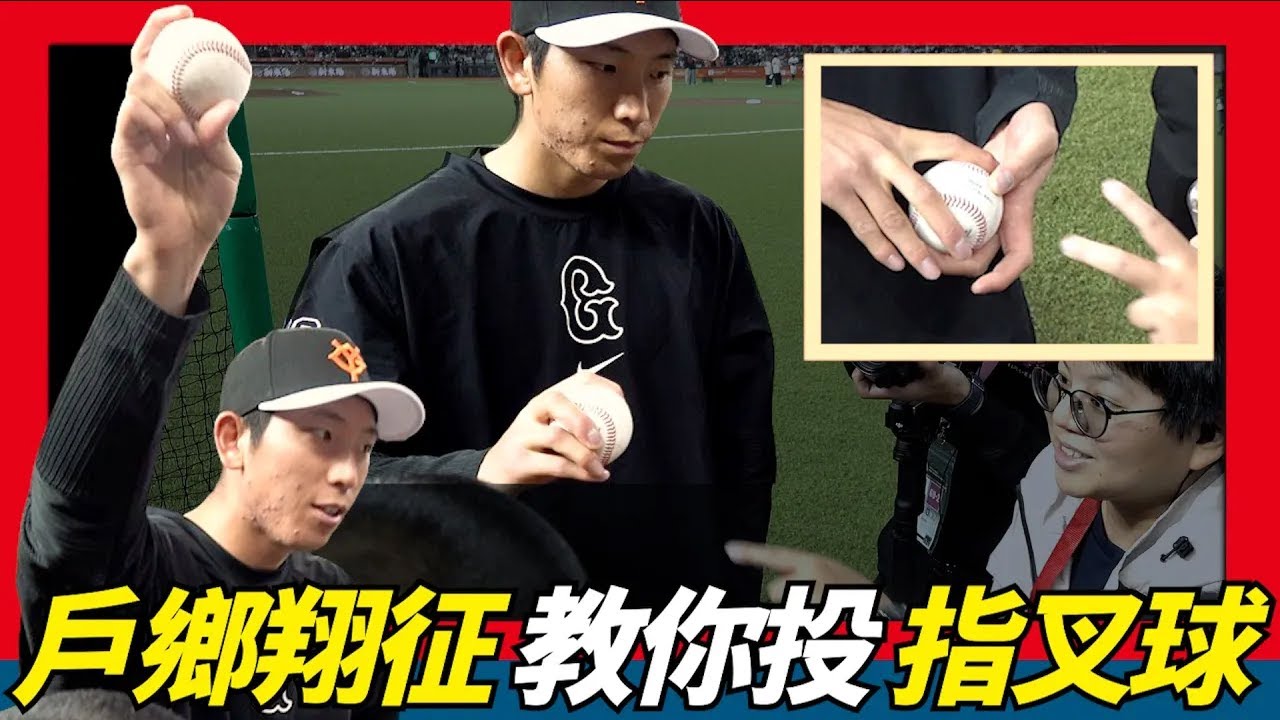 日本隊王牌【戸郷翔征】教台灣小朋友投指叉球～超親切