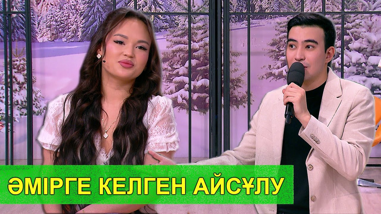 ӘМІРГЕ КЕЛГЕН АЙСҰЛУ