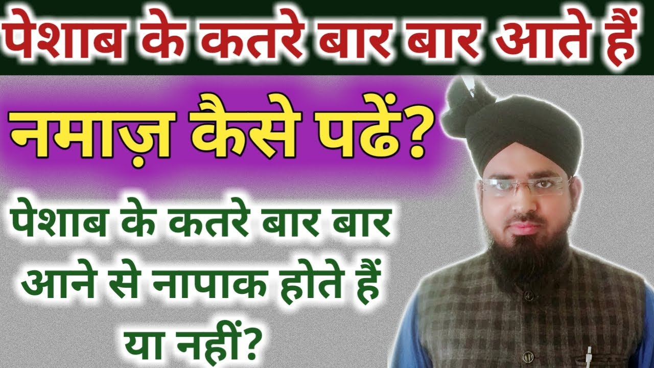 Peshab Ke Qatre Bar Bar Aaye To Namaz Kaise Padhen? Kya Qatra Aane Se Admi Napak Ho Jata Hai?