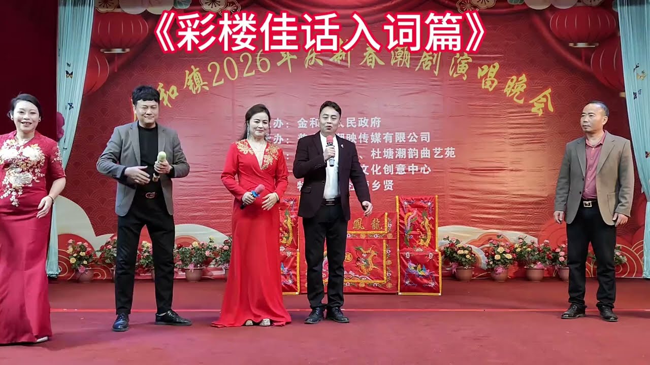 潮剧《彩楼佳话入词篇》陈培群 陈继珊 陈奕培 งิ้ว แต้จิ๋ว Teochew Opera