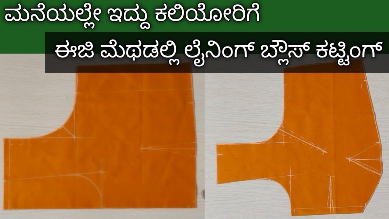 ಮನೆಯಲ್ಲೇ ಇದ್ದು ಈ ವಿಡಿಯೋ ನೋಡಿ ಲೈನಿಂಗ್ ಬ್ಲೌಸ್ ಕಟ್ಟಿಂಗ್ ಕಲಿತುಕೊಳ್ಳಿ/Lining Blouse Cutting for beginners